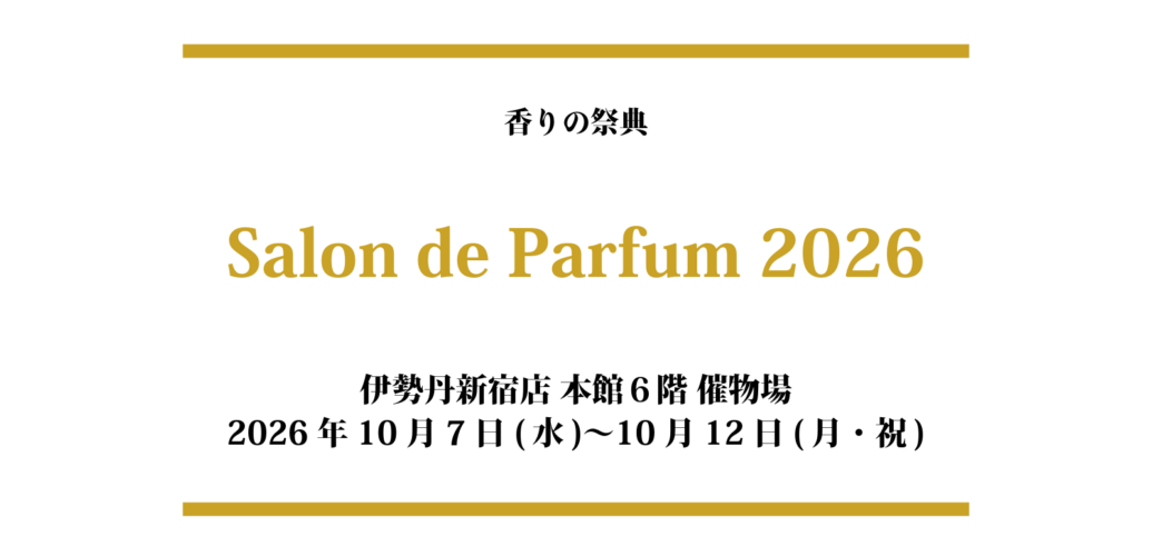 サロン ド パルファン 2026出店