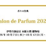 サロン ド パルファン 2026出店